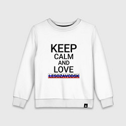 Свитшот хлопковый детский Keep calm Lesozavodsk Лесозаводск, цвет: белый