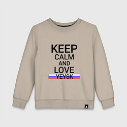 Свитшот хлопковый детский Keep calm Yeysk Ейск, цвет: миндальный