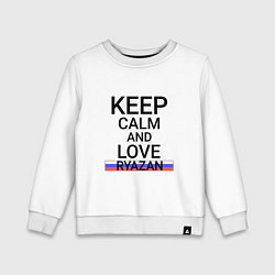 Детский свитшот Keep calm Ryazan Рязань