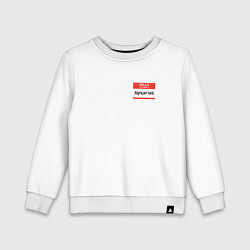 Детский свитшот Меня зовут Альфарий