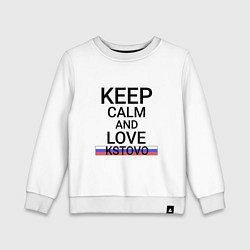 Свитшот хлопковый детский Keep calm Kstovo Кстово, цвет: белый