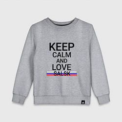 Детский свитшот Keep calm Salsk Сальск