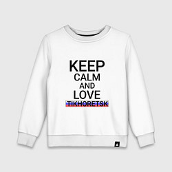 Свитшот хлопковый детский Keep calm Tikhoretsk Тихорецк, цвет: белый