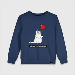 Свитшот хлопковый детский Искренний кот с шариком, цвет: тёмно-синий