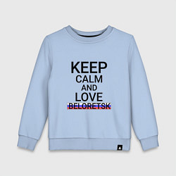 Свитшот хлопковый детский Keep calm Beloretsk Белорецк, цвет: мягкое небо