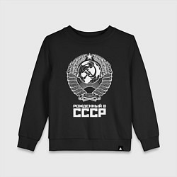Детский свитшот Рожденный в СССР Союз Советских Социалистических Р
