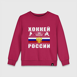 Свитшот хлопковый детский Хоккей России 2008, цвет: маджента