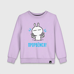 Детский свитшот Зайчик Victory - прорвёмся