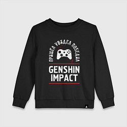 Свитшот хлопковый детский Genshin Impact: пришел, увидел, победил, цвет: черный