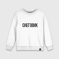 Детский свитшот Снеговик - костюм минималиста