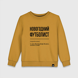 Свитшот хлопковый детский Новогодний футболист: определение, цвет: горчичный