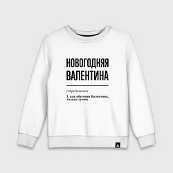 Свитшот хлопковый детский Новогодняя Валентина, цвет: белый