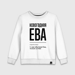 Детский свитшот Новогодняя Ева