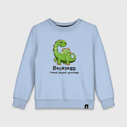 Свитшот хлопковый детский Васязавр самый редкий динозавр, цвет: мягкое небо