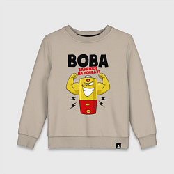 Свитшот хлопковый детский Вова заряжен на победу!, цвет: миндальный