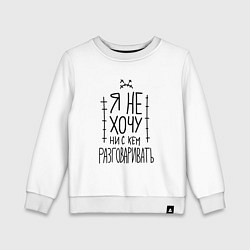 Свитшот хлопковый детский Я не хочу ни с кем разговаривать с грустным смайли, цвет: белый