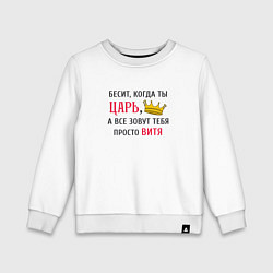 Детский свитшот Бесит, когда ты царь, а все зовут тебя просто Витя