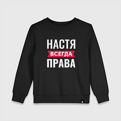 Свитшот хлопковый детский Настя права, цвет: черный