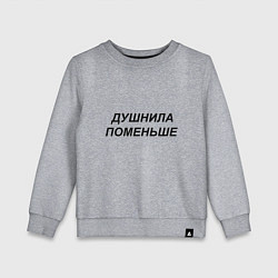 Детский свитшот Душнила поменьше - темный