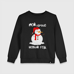 Свитшот хлопковый детский Мой первый Новый год, цвет: черный