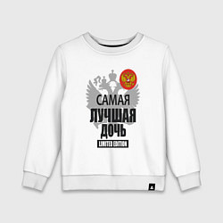 Свитшот хлопковый детский Самая лучшая дочь - лимитированная серия, цвет: белый