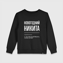 Свитшот хлопковый детский Новогодний Никита, цвет: черный