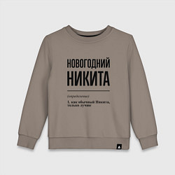 Свитшот хлопковый детский Новогодний Никита: определение, цвет: утренний латте