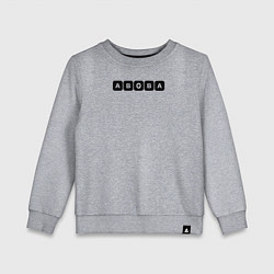 Детский свитшот Абоба