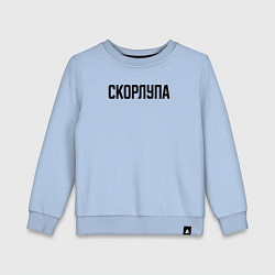 Детский свитшот Скорлупа слово пацана