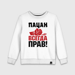 Свитшот хлопковый детский Пацан - всегда прав, цвет: белый