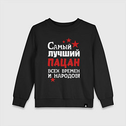 Свитшот хлопковый детский Самый лучший пацан, цвет: черный