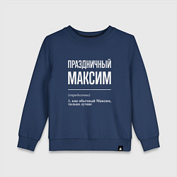 Детский свитшот Праздничный Максим