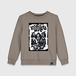 Свитшот хлопковый детский Арт Король и Шут, цвет: утренний латте