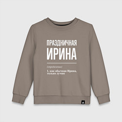 Свитшот хлопковый детский Праздничная Ирина: определение, цвет: утренний латте