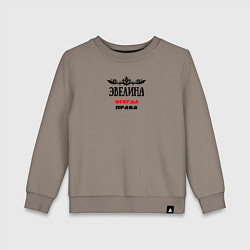 Свитшот хлопковый детский Эвелина всегда права, цвет: утренний латте