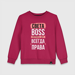 Детский свитшот Босс Света - всегда права