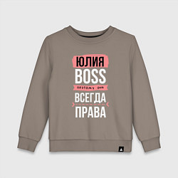 Детский свитшот Босс Юля - всегда права