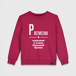 Свитшот хлопковый детский Ростислав мужчина с очень большой буквы, цвет: маджента