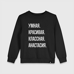 Свитшот хлопковый детский Умная, красивая, классная Анастасия, цвет: черный