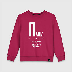 Детский свитшот Паша мужчина с очень большой буквы