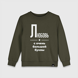 Свитшот хлопковый детский Любовь с очень большой буквы, цвет: хаки