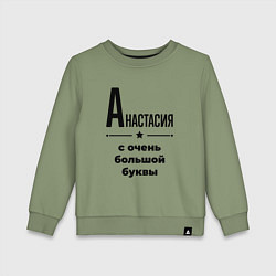Свитшот хлопковый детский Анастасия - с очень большой буквы, цвет: авокадо