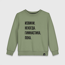 Свитшот хлопковый детский Извини некогда гимнастика - пока, цвет: авокадо