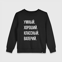 Детский свитшот Умный хороший классный Валерий
