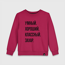 Свитшот хлопковый детский Умный, хороший и классный Захар, цвет: маджента