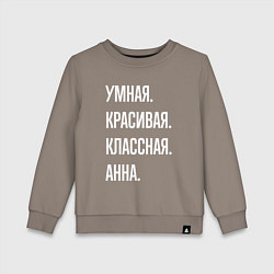 Свитшот хлопковый детский Умная, красивая классная Анна, цвет: утренний латте