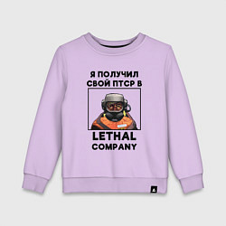 Свитшот хлопковый детский Lethal Сompany: Свой ПТСР, цвет: лаванда