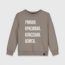 Свитшот хлопковый детский Умная, красивая классная Алиса, цвет: утренний латте