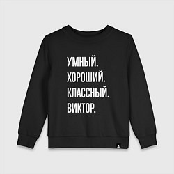 Свитшот хлопковый детский Умный хороший классный Виктор, цвет: черный