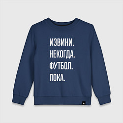 Свитшот хлопковый детский Извини некогда: футбол, пока, цвет: тёмно-синий